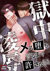 獄中凌○～メス堕ちするまで許さない【特別修正版】(2) [Mr.Blue]