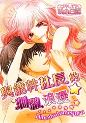 與能幹社長的刺激浪漫☆(全) [青文出版]