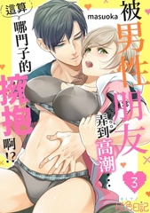 被男性朋友弄到高潮…這算哪門子的擁抱啊!?(第3話) [青文出版]