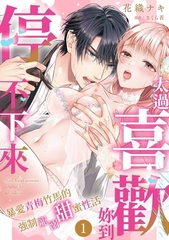 「太過喜歡妳到停不下來」暴愛青梅竹馬的強○寵溺甜蜜性活(第1話) [青文出版]