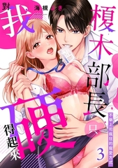 榎木部長只對我硬得起來～不舉上司瘋狂的寵愛方式(第3話) [青文出版]