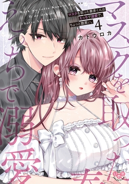 マスクを取った奏多くんはえっちで溺愛で、ちょっと腹黒い。【単行本版】4 [アイプロダクション]