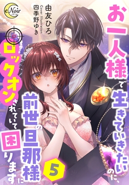 お一人様で生きていきたいのに、前世の旦那様にロックオンされていて困ります５ [フランス書院]