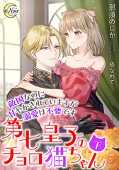 第七皇子のチョロ猫ちゃん　敵国なのに甘やかされていますが溺愛は不要です（下） [フランス書院]