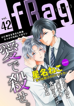 fRag vol.42 [心交社]