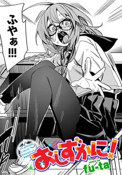 おしずかに！ [文苑堂]