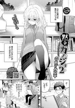 黙々カノジョ2 [文苑堂]