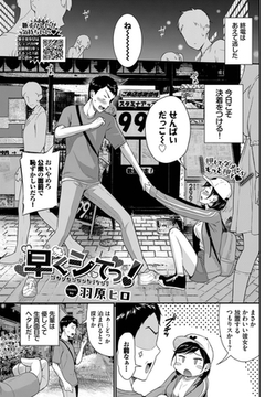 早くシてっ！ [文苑堂]