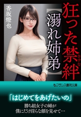 狂った禁絆【溺れ姉弟】 [フランス書院]