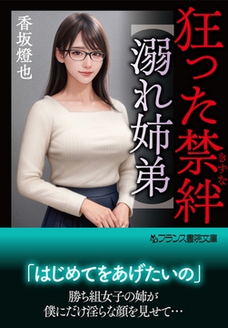 狂った禁絆【溺れ姉弟】 [フランス書院]