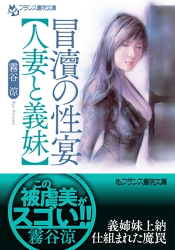 冒涜の性宴【人妻と義妹】 [フランス書院]