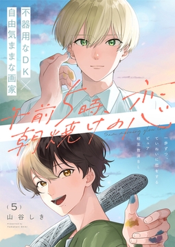 午前5時、朝焼けの恋 5話 [文苑堂]
