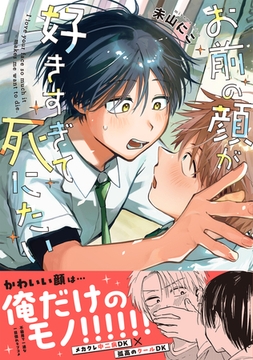 お前の顔が好きすぎて死にたい【単行本版】（電子限定描き下ろし付き） [文苑堂]