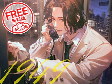 【無料版】キャバレーと角砂糖 -1949- 城井弦 CV.猿飛総司 [ひつじぐも]