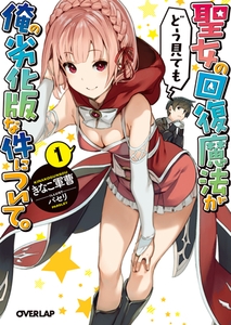 聖女の回復魔法がどう見ても俺の劣化版な件について。1 [オーバーラップ]