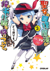 聖女の回復魔法がどう見ても俺の劣化版な件について。2 [オーバーラップ]
