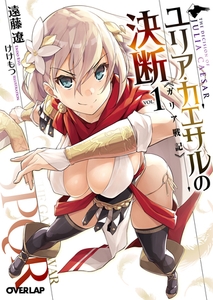 ユリア・カエサルの決断 1 ガリア戦記 [オーバーラップ]