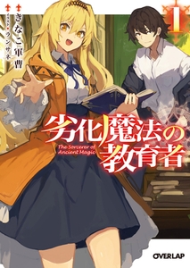 劣化魔法の教育者 1 [オーバーラップ]