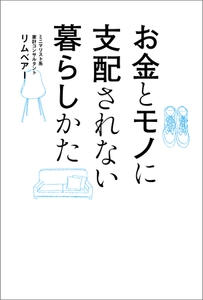 お金とモノに支配されない暮らしかた [オーバーラップ]