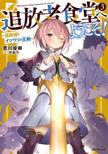 追放者食堂へようこそ！ 3　～追放姫とイツワリの王剣～ [オーバーラップ]