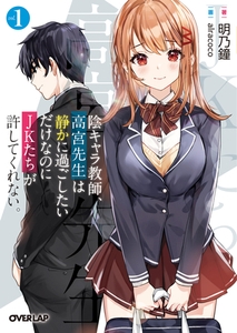 陰キャラ教師、高宮先生は静かに過ごしたいだけなのにＪＫたちが許してくれない。 1 [オーバーラップ]
