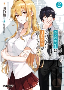 陰キャラ教師、高宮先生は静かに過ごしたいだけなのにＪＫたちが許してくれない。 2 [オーバーラップ]