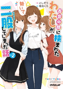 百合の間に挟まれたわたしが、勢いで二股してしまった話　その2 [オーバーラップ]