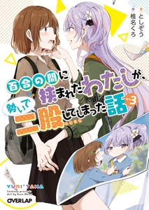 百合の間に挟まれたわたしが、勢いで二股してしまった話　その3 [オーバーラップ]