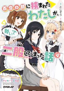 百合の間に挟まれたわたしが、勢いで二股してしまった話　その4 [オーバーラップ]