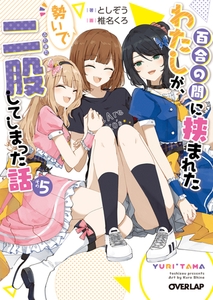 百合の間に挟まれたわたしが、勢いで二股してしまった話　その5 [オーバーラップ]