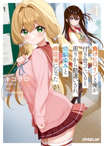 負けヒロインと俺が付き合っていると周りから勘違いされ、幼馴染みと修羅場になった 1 [オーバーラップ]