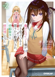 負けヒロインと俺が付き合っていると周りから勘違いされ、幼馴染みと修羅場になった 2 [オーバーラップ]