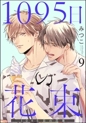 1095日の花束（分冊版）　【第9話】 [海王社]