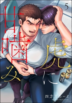 虎に甘噛み（分冊版）　【第5話】 [海王社]