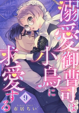 溺愛御曹司は小鳥に求愛する 【短編】9 [竹書房]