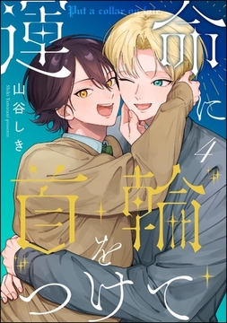 運命に首輪をつけて（分冊版）　【第4話】 [海王社]