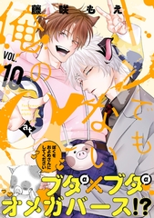 トンでもない俺のα VOL.10 [ライブコミックス]