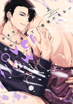 溢れて零れて、我慢できない overflow 【電子限定特典付き】(上) [竹書房]