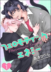 フェロモティック・エネミー（分冊版）　【第1話】 [海王社]