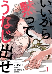 いいから黙ってうなじ出せ（分冊版）　【第1話】 [海王社]