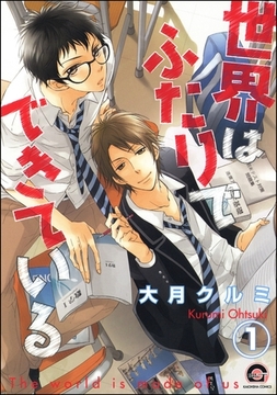 世界はふたりでできている（分冊版）　【第1話】 [海王社]