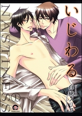 いじわる（分冊版） [海王社]