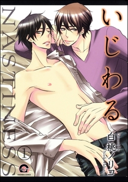 いじわる（分冊版） [海王社]