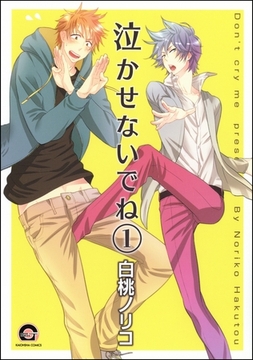 泣かせないでね（分冊版） [海王社]