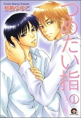 つめたい指（分冊版） [海王社]