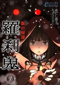 羅刹鬼５　獣の帰還 [フランス書院]