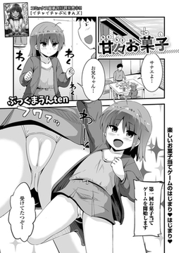 甘々お菓子 [一水社]