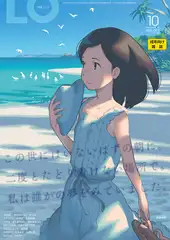 COMIC LO 2025年10月号