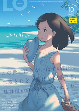 COMIC LO 2025年10月号 [茜新社]