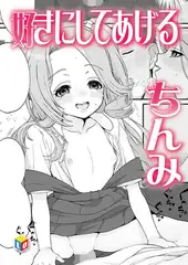好きにしてあげる